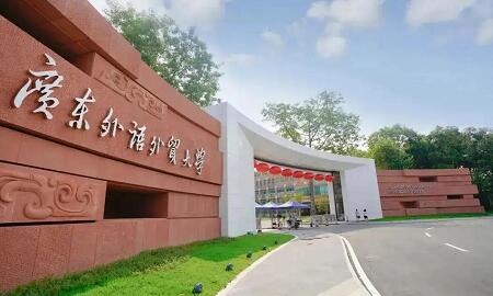 廣東外語外貿大學